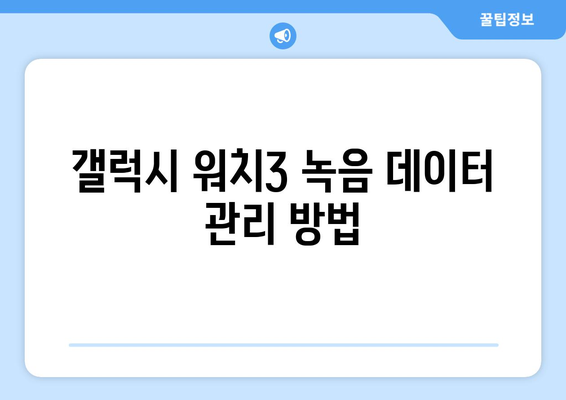 갤럭시 워치3 녹음기능 완벽 가이드 | 활용 팁, 설정 방법, 문제 해결책"