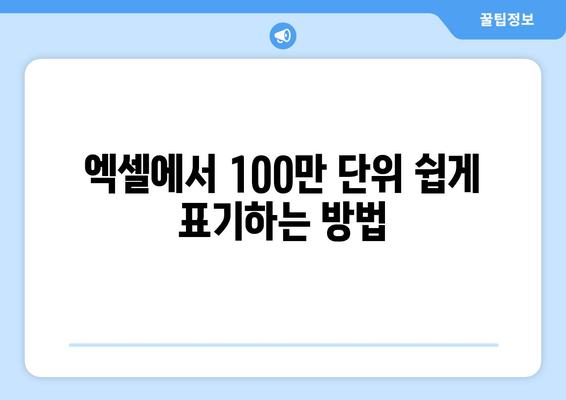 엑셀 100만 단위 표기 방법과 팁 | 엑셀, 데이터 분석, 숫자 형식 설정