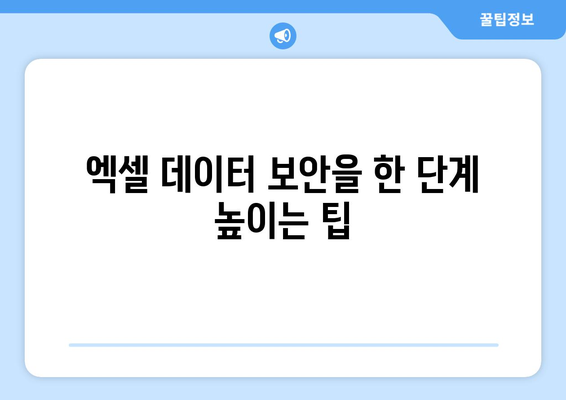 엑셀파일 비밀번호 설정| 간단한 방법으로 소중한 데이터를 보호하는 법 | 엑셀, 데이터 보안, 비밀번호 설정 팁