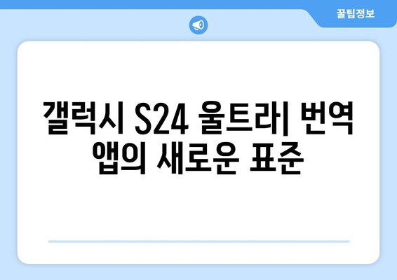 갤럭시 S24 울트라 번역기능 완벽 가이드 | 실시간 번역, 여행 필수 앱, 스마트폰 활용 팁