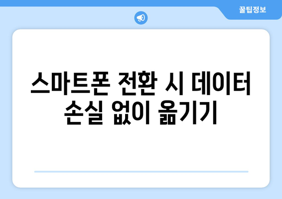 갤럭시 데이터 옮기는 방법| 쉬운 단계별 가이드 | 스마트폰 전환, 데이터 백업, 파일 전송