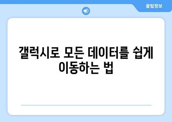 갤럭시 데이터 옮기는 방법| 쉬운 단계별 가이드 | 스마트폰 전환, 데이터 백업, 파일 전송