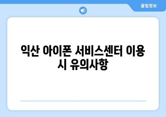 익산 아이폰 서비스센터" 완벽 가이드| 수리 방법, 위치 및 서비스 리스트 | 아이폰, 서비스센터, 수리 팁