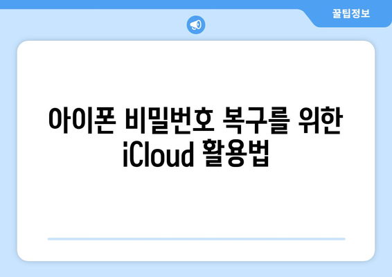 아이폰 비밀번호 잊어버렸을 때 해결하는 방법 | 가이드, 비밀번호 복구, 애플 지원