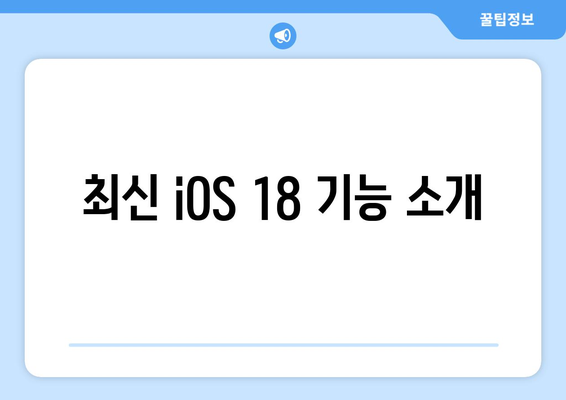 아이폰 업데이트18| 최신 기능과 필수 팁 안내 | iOS, 기능, 사용자 가이드