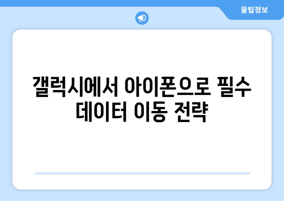 갤럭시 데이터 아이폰으로 손쉽게 옮기는 방법 | 스마트폰 전환 가이드, 데이터 이동, 기기 변경 팁