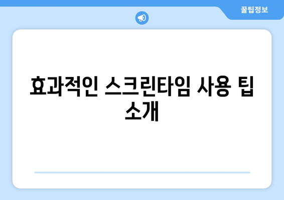 아이폰 스크린타임 오류 해결 방법 총정리 | 오류 수정, 사용 설정, 팁