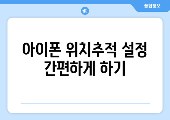 아이폰 위치추적 방법| 정확하고 안전하게 위치 확인하는 팁 | 아이폰, 위치추적, 모바일 기술