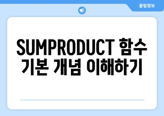 엑셀 함수 SUMPRODUCT 활용법| 데이터 분석을 위한 실용 가이드 | 엑셀, 함수, 데이터 처리, 분석