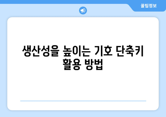 엑셀 기호 단축키 활용 가이드 | 생산성 향상, 효율적인 작업, 엑셀 팁