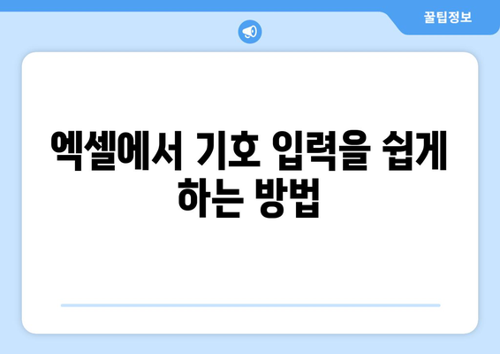 엑셀 기호 단축키 활용 가이드 | 생산성 향상, 효율적인 작업, 엑셀 팁