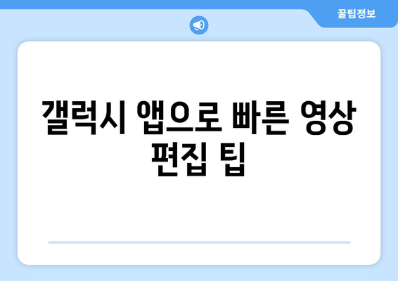 갤럭시 동영상 모자이크 효과 적용 방법 | 영상 편집 팁, 안드로이드 앱 안내