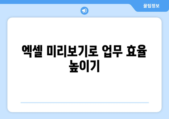 엑셀 미리보기 단축키 쉽게 활용하기| 효율적인 작업을 위한 팁 | 엑셀, 단축키, 사무 자동화