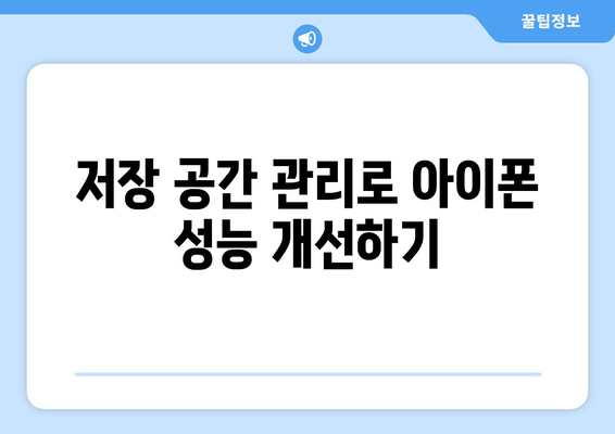 아이폰 느려짐? 원인과 해결책 가이드 | 성능 최적화, 속도 향상 팁"