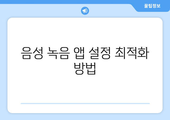 갤럭시 노트9 녹음기능 완벽 가이드| 사용법과 해결책 | 기술 팁, 음성 녹음, 스마트폰 활용