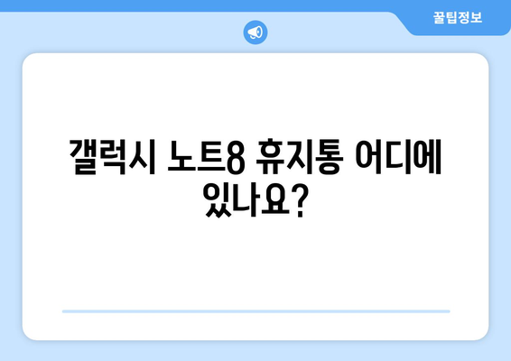 갤럭시 노트8 휴지통 찾는 방법과 해결책! | 스마트폰 관리, 데이터 복구, 초보자 가이드"