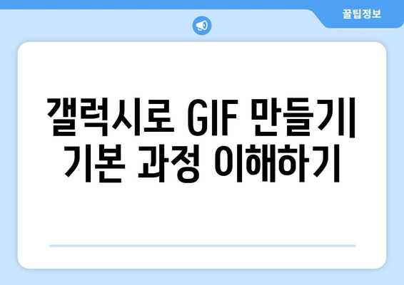 갤럭시 동영상 GIF 만들기 - 간단한 방법과 팁 | 갤럭시, GIF 생성, 동영상 편집