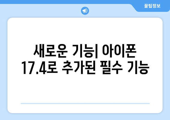 아이폰 업데이트 17.4| 필수 기능과 개선 사항 총정리 | 아이폰, 소프트웨어, 업데이트 안내