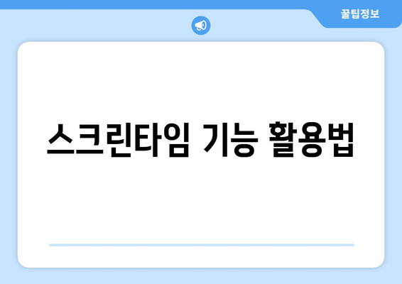 아이폰 스크린타임 삭제 방법과 팁 | 아이폰, 스크린타임, 사용자 설정