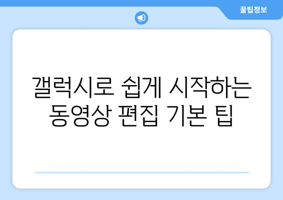 갤럭시 동영상 편집| 초보자를 위한 5가지 효과적인 팁 | 동영상 편집, 스마트폰 활용, 초보자 가이드"