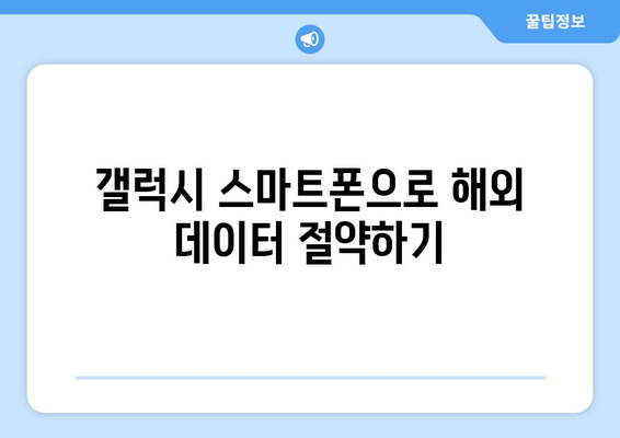 갤럭시 로밍 차단 방법| 데이터 요금 걱정 없이 여행하기 | 해외 로밍, 스마트폰 설정, 비용 절약 팁