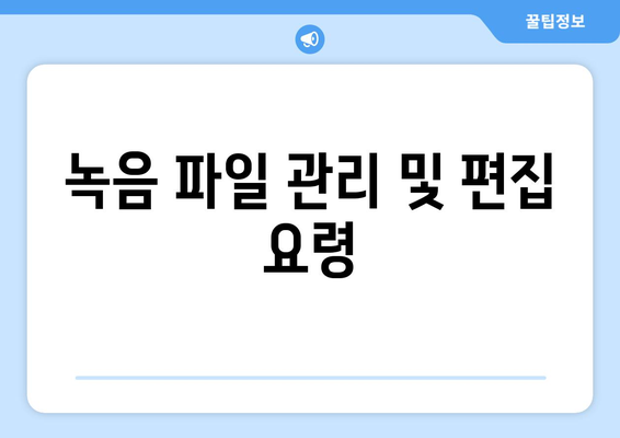 갤럭시 노트9 녹음기능 완벽 가이드| 사용법과 해결책 | 기술 팁, 음성 녹음, 스마트폰 활용