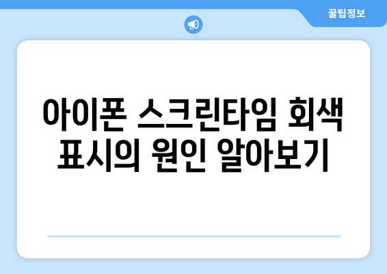 아이폰 스크린타임 회색 의 의미와 해결 방법 | 아이폰, 스크린타임, 제한 설정 팁