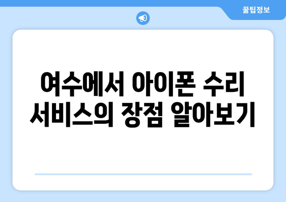 여수 아이폰 서비스센터 안내| 최고의 수리 방법과 팁 | 아이폰, 서비스센터, 수리팁