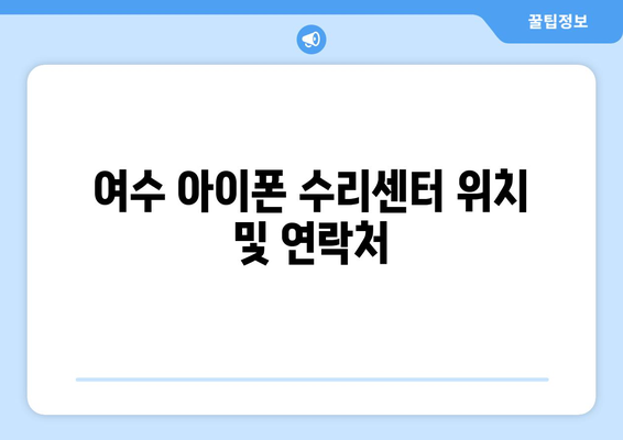 여수 아이폰 서비스센터 안내| 최고의 수리 방법과 팁 | 아이폰, 서비스센터, 수리팁