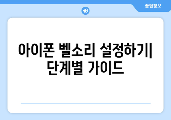 아이폰 노래 벨소리 사용법| 나만의 멜로디 만들기 안내 | 아이폰, 벨소리 설정, 음악 활용 방법