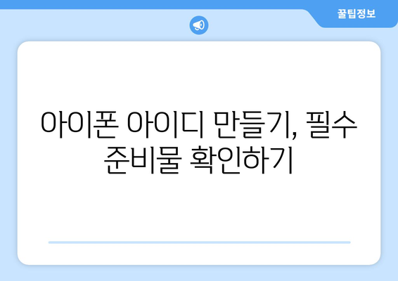 미성년자 아이폰 아이디 만들기| 안전하고 쉽게 만드는 방법 | 아이폰, 미성년자, 아이디 만들기 가이드