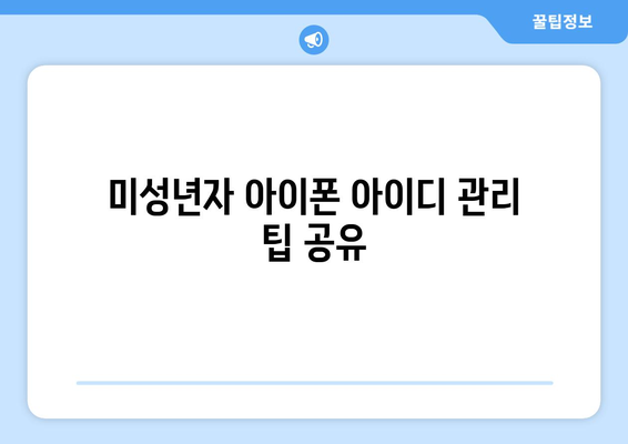 미성년자 아이폰 아이디 만들기| 안전하고 쉽게 만드는 방법 | 아이폰, 미성년자, 아이디 만들기 가이드