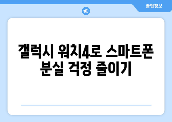 갤럭시 워치4 내폰찾기| 빠르고 쉬운 설정 가이드 | 분실 방지, 스마트폰 찾기, 실용 팁