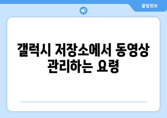 갤럭시 동영상 붙이기 방법| 간편한 5가지 팁 | 갤럭시, 동영상 편집, 모바일 가이드