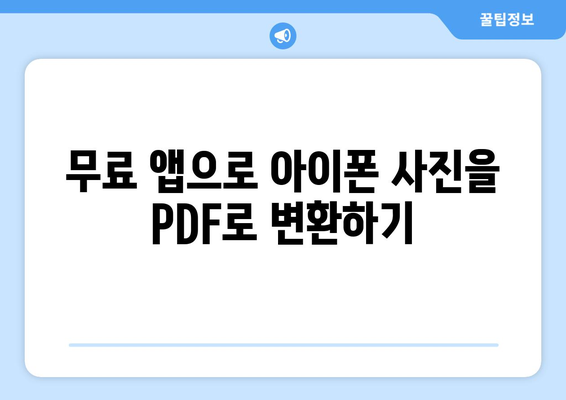 아이폰 사진을 PDF로 변환하는 5가지 방법 | 아이폰, 사진 변환, PDF 만들기