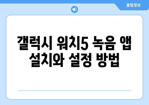 갤럭시 워치5에서 녹음 기능 활용하는 법 | 스마트 워치 사용 꿀팁, 기능 설정 가이드"