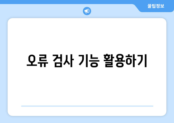 엑셀 오류 해결을 위한 10가지 효과적인 방법 | 엑셀, 오류 수정, 팁