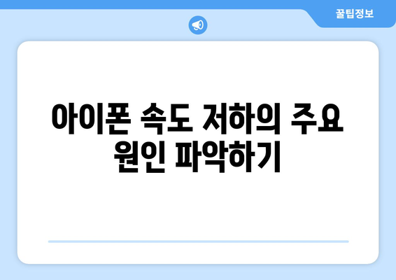 아이폰 느려짐? 원인과 해결책 가이드 | 성능 최적화, 속도 향상 팁"