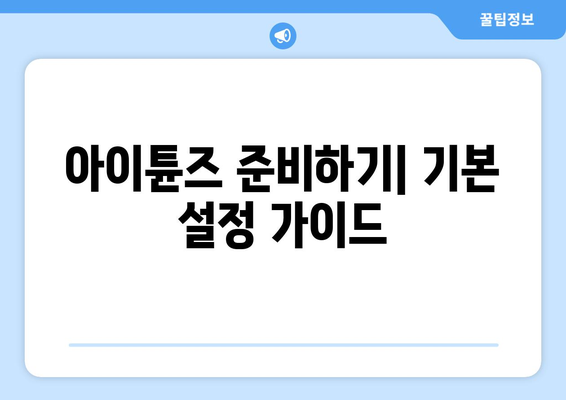 아이폰 아이튠즈로 사진 쉽게 옮기는 방법 | 사진 전송 가이드, 아이폰 팁, IT 활용법