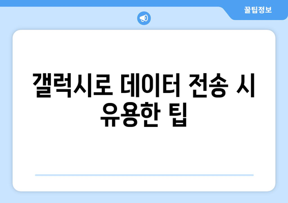 아이폰에서 갤럭시로 데이터 쉽게 이동하는 방법 | 스마트폰 데이터 전송, 교체 가이드, 전환 팁