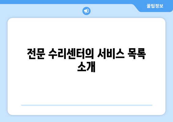 익산 아이폰 서비스센터" 완벽 가이드| 수리 방법, 위치 및 서비스 리스트 | 아이폰, 서비스센터, 수리 팁