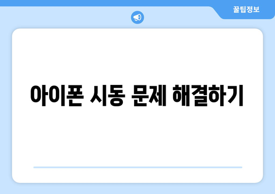 아이폰 안켜질 때 백업하는 방법과 해결책 | 아이폰, 데이터 복구, 기술 지원