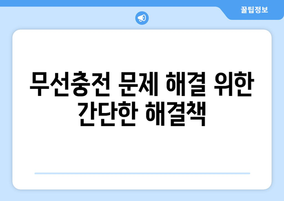 갤럭시 무선충전 완벽 가이드| 설치부터 문제 해결까지 | 스마트폰 충전, 기술 팁, 삼성 갤럭시