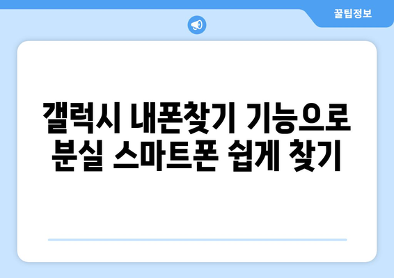 갤럭시 내폰찾기| 스마트폰 분실 시 즉각적인 해결 방법과 유용한 팁 | 갤럭시, 내폰찾기, 분실 방지