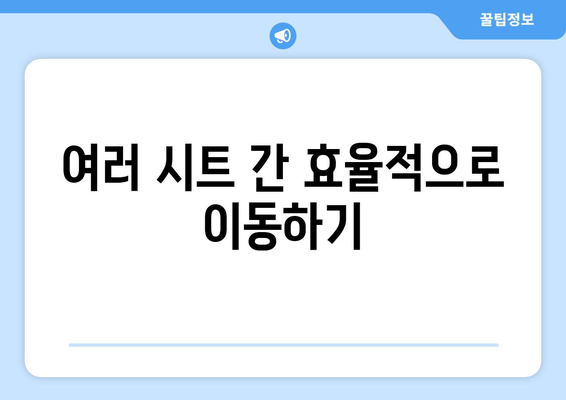 엑셀 커서이동을 위한 효율적인 단축키 모음 | 엑셀, 작업 효율, 생산성 향상