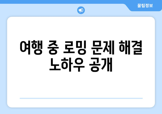 갤럭시 로밍 설정 방법 및 팁 | 해외 여행 필수 가이드, 데이터 절약, 통신 요금 절감