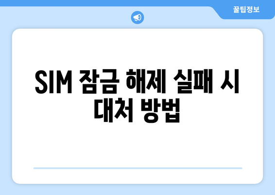 아이폰 SIM 잠금 해제 방법| 자세한 가이드와 팁 | 아이폰, SIM 잠금, 해결책