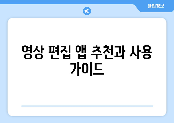 갤럭시 동영상 모자이크 효과 적용 방법 | 영상 편집 팁, 안드로이드 앱 안내