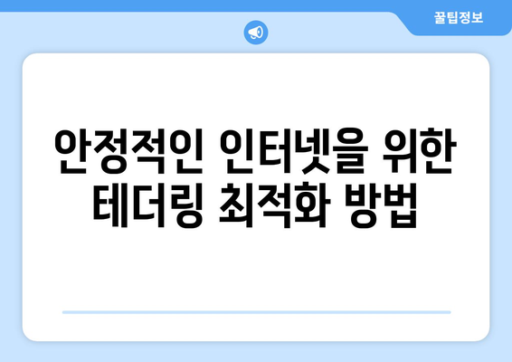 아이폰과 노트북 테더링 완벽 가이드 | 인터넷 연결, 핫스팟 설정, 문제 해결 방법