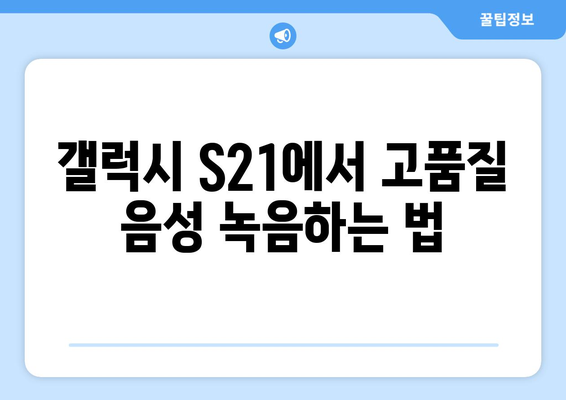 갤럭시 S21 녹음 기능 완벽 가이드| 설정 방법과 활용 팁 | 스마트폰, 음성 녹음, 삼성"